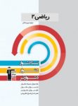 کتاب ریاضی ۲ (نسخه نمونه) نوشته  هیات مولفان کانون فرهنگی آموزش